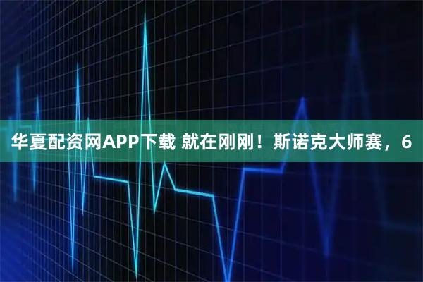 华夏配资网APP下载 就在刚刚！斯诺克大师赛，6