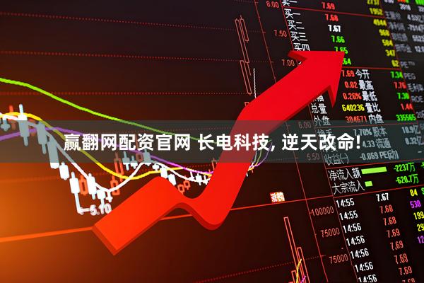 赢翻网配资官网 长电科技, 逆天改命!